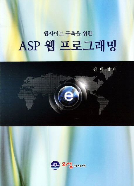 ASP 웹 프로그래밍(웹사이트 구축을 위한)
