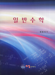 일반수학