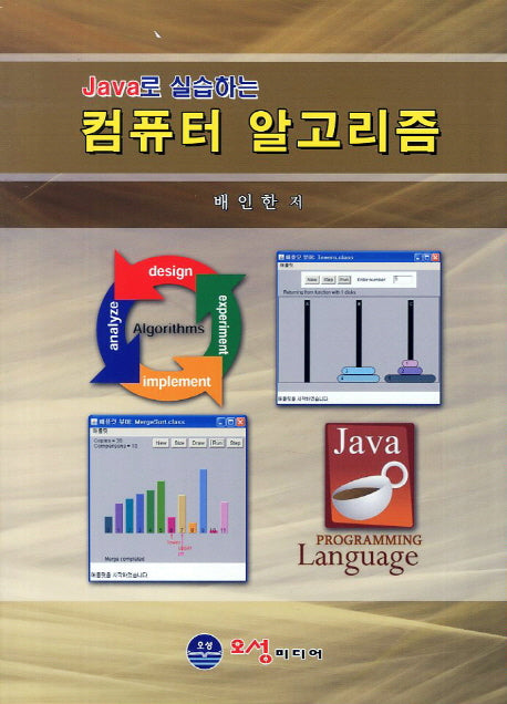 컴퓨터 알고리즘(Java로 실습하는)(수정판)