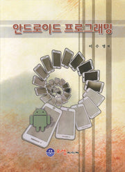 안드로이드 프로그래밍