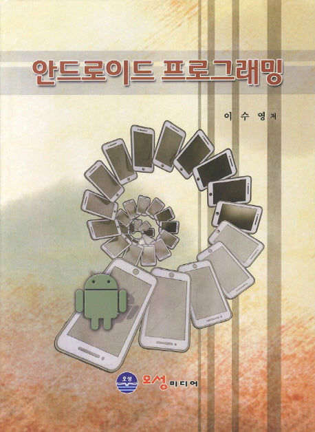 안드로이드 프로그래밍