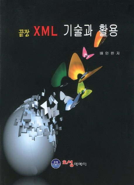 XML 기술과 활용(끝장)