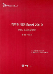 컴퓨터 활용 Excel 2010