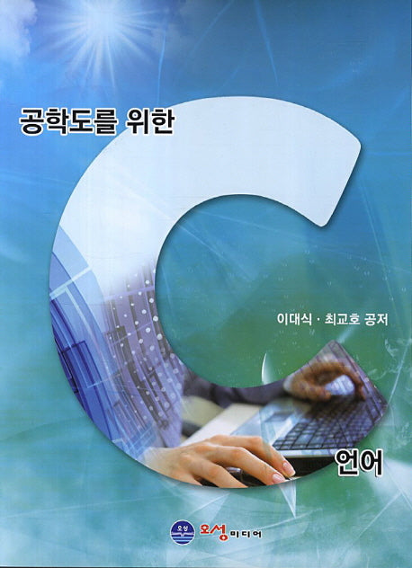 C언어(공학도를 위한)
