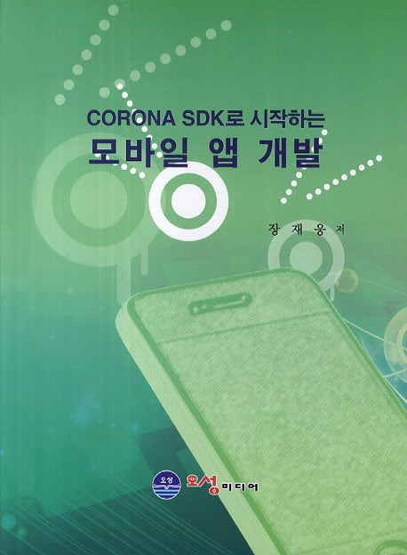 모바일 앱 개발(CORONA SDK로 시작하는)