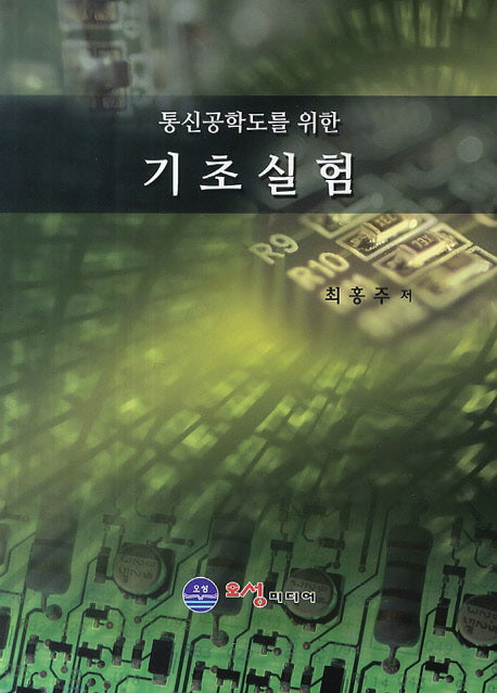 기초실험(통신공학도를 위한)