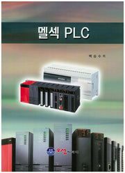 멜섹 PLC