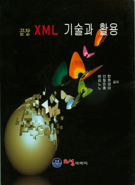 XML 기술과 활용(끝장)