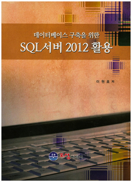 SQL서버 2012 활용(데이터베이스 구축을 위한)