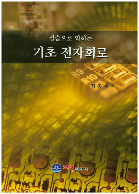 기초 전자회로(실습으로 익히는)