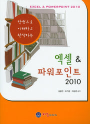 엑셀 & 파워포인트 2010(한권으로 이해하고 완성하는)