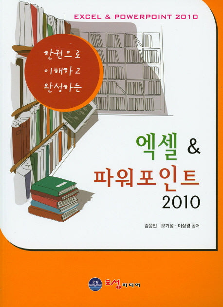 엑셀 & 파워포인트 2010(한권으로 이해하고 완성하는)