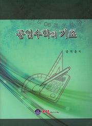 공업수학의 기초