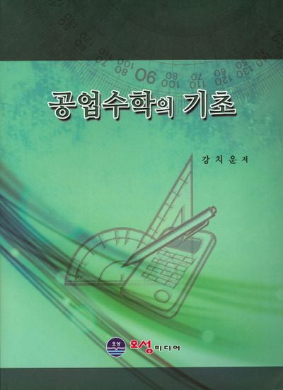 공업수학의 기초