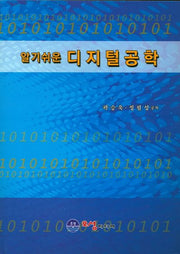 디지털공학(알기쉬운)