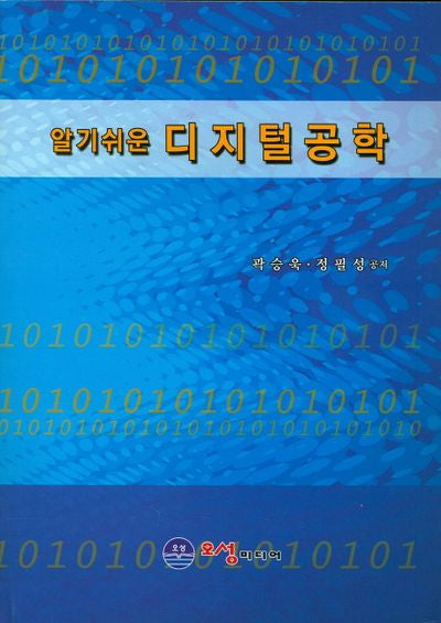 디지털공학(알기쉬운)