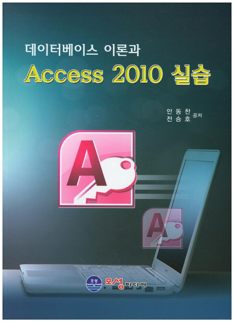 데이터베이스 이론과 Access 2010 실습