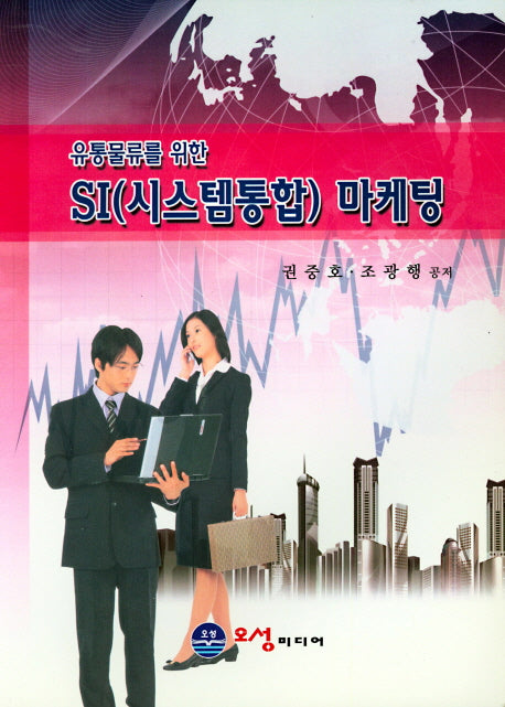 SI(시스템통합)마케팅(유통물류를 위한)