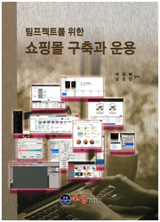 쇼핑몰 구축과 운용(팀프젝트를 위한)