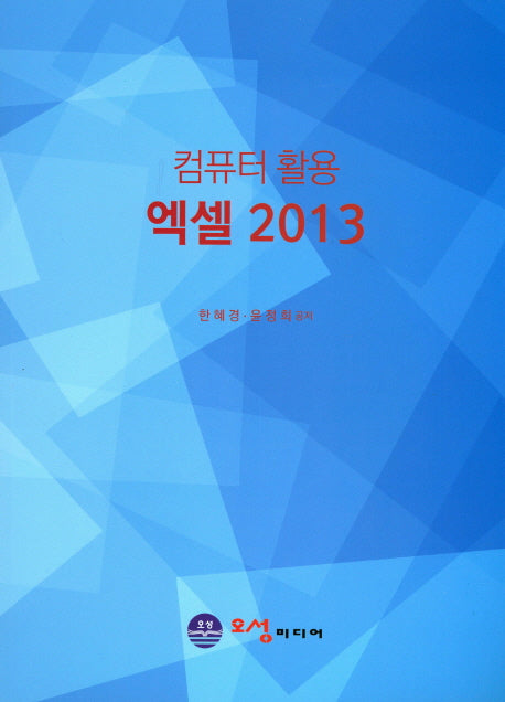 컴퓨터 활용 엑셀 2013