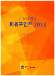 컴퓨터 활용 파워포인트 2013