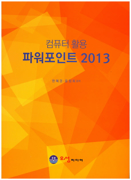 컴퓨터 활용 파워포인트 2013