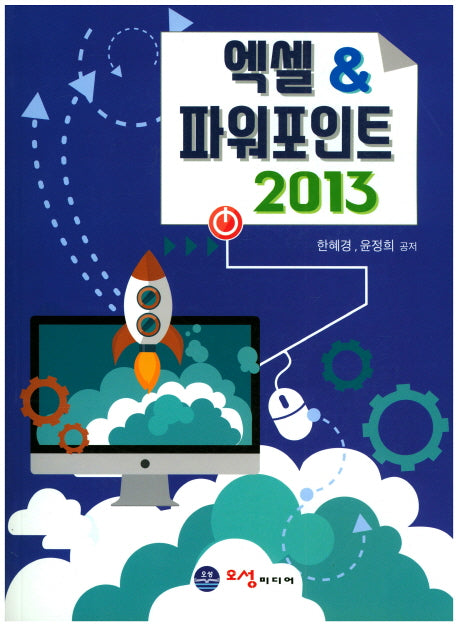엑셀 & 파워포인트 2013(양장본 HardCover)