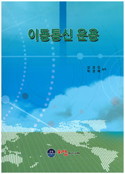 이동통신 운용