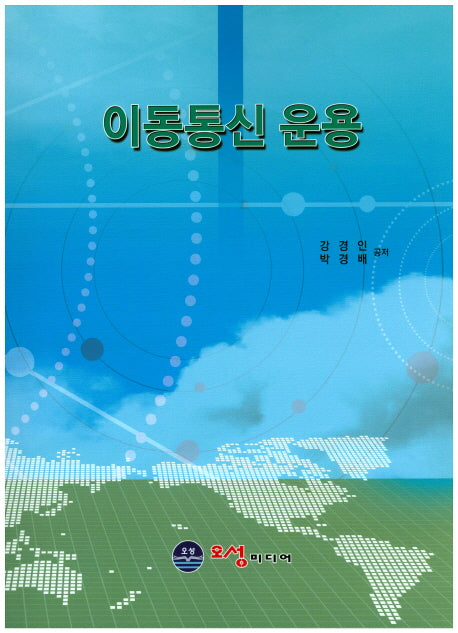 이동통신 운용