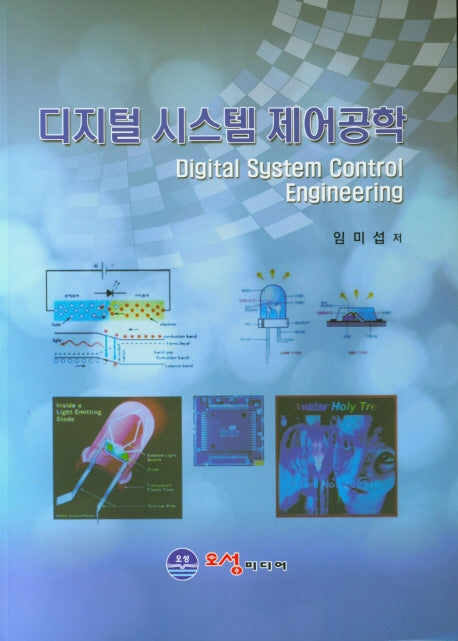 디지털 시스템 제어공학