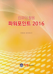 컴퓨터 활용 파워포인트 2016