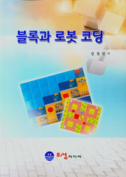 블록과 로봇 코딩