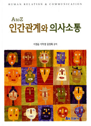 인간관계와 의사소통