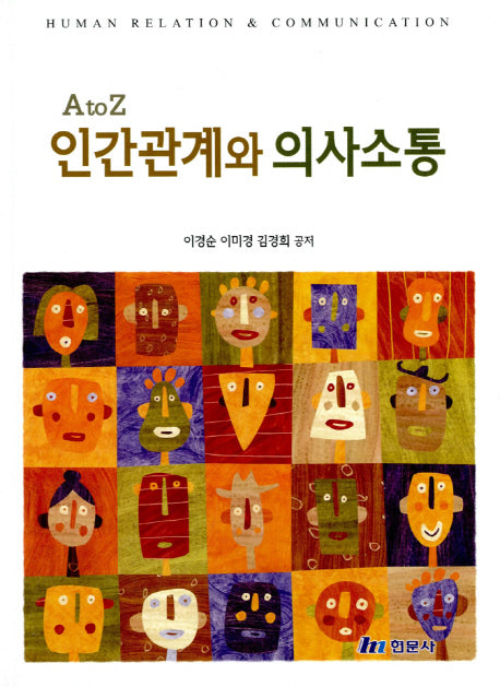 인간관계와 의사소통