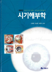 시기해부학(개정판)(양장본 Hardcover)