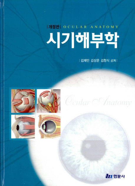 시기해부학(개정판)(양장본 Hardcover)