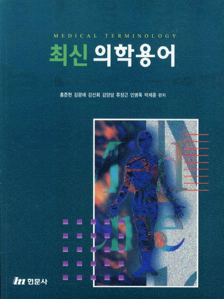 의학용어(최신)(3판)