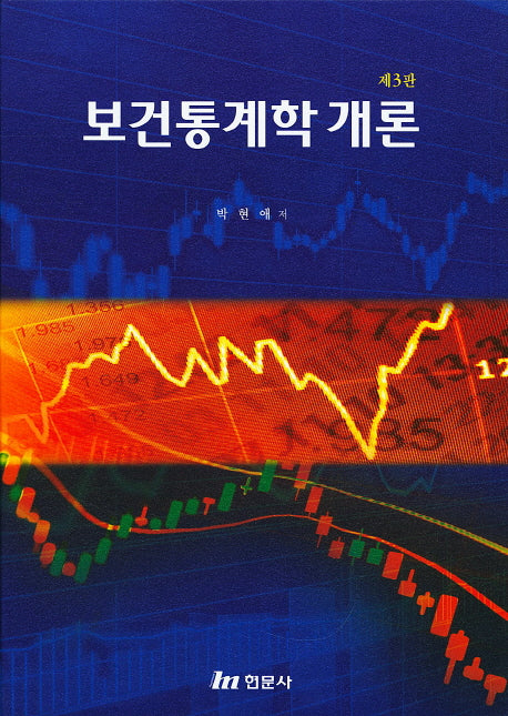 보건통계학 개론(3판)(양장본 Hardcover)