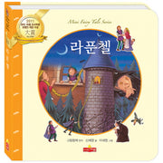 라푼첼(새샘 미니동화시리즈 11)(양장본 HardCover)
