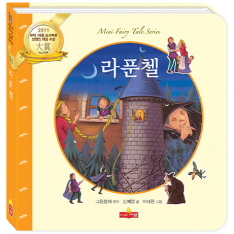 라푼첼(새샘 미니동화시리즈 11)(양장본 HardCover)