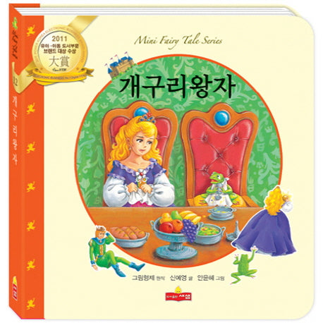 개구리 왕자(새샘 미니동화시리즈 12)(양장본 HardCover)