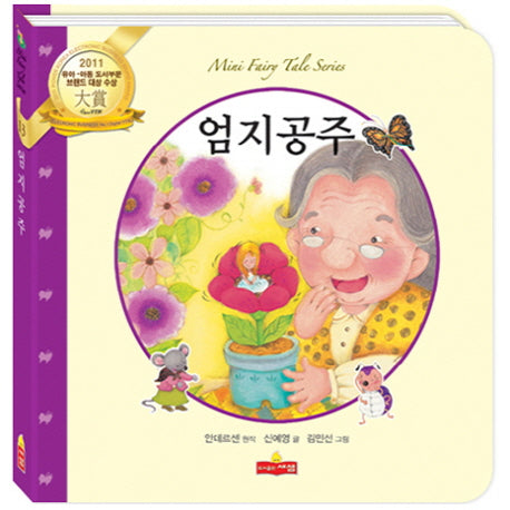 엄지공주(새샘 미니동화시리즈 13)(양장본 Hardcover)