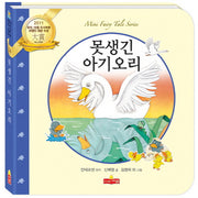 못생긴 아기오리(새샘 미니동화시리즈 14)(양장본 Hardcover)