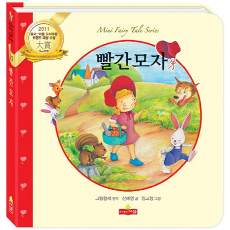 빨간모자(새샘 미니동화시리즈 15)(양장본 HardCover)