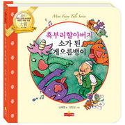 혹부리할아버지 소가 된 게으름뱅이(새샘 미니동화시리즈 16)(양장본 HardCover)