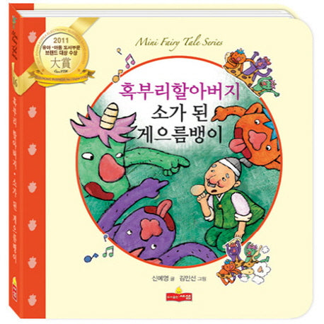 혹부리할아버지 소가 된 게으름뱅이(새샘 미니동화시리즈 16)(양장본 HardCover)