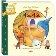피노키오(새샘 미니동화시리즈 18)(양장본 HardCover)