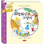 장화 신은 고양이(새샘 미니동화시리즈 20)(양장본 HardCover)