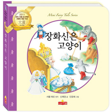 장화 신은 고양이(새샘 미니동화시리즈 20)(양장본 HardCover)