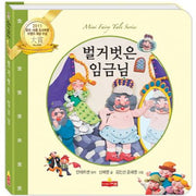 벌거벗은 임금님(새샘 미니동화시리즈 21)(양장본 HardCover)